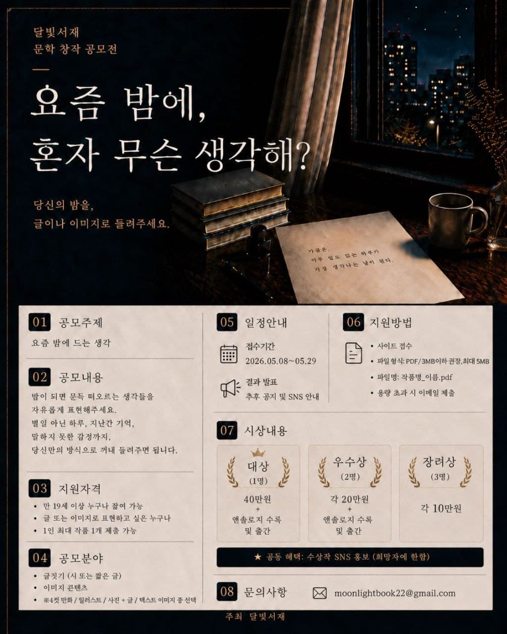 달빛서재 문학 창작 공모전 메인 포스터